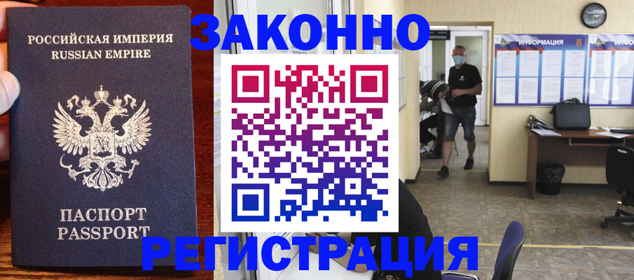 прописка штамп в Биробиджане