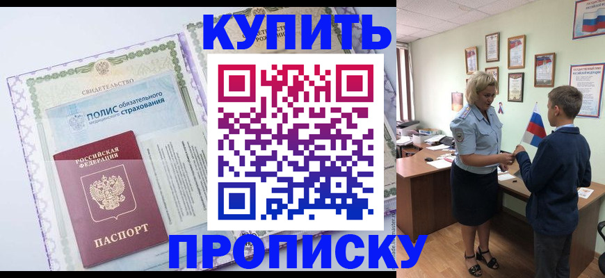 прописка от собственника в Биробиджане