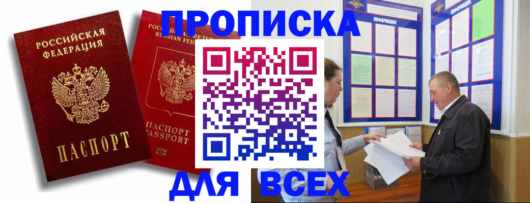 прописка для работы в Биробиджане